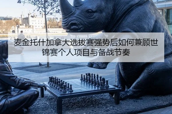 mai-jin-tuo-shen-jia-na-da-xuan-ba-sai-qiang-shi-hou-ru-he-jian-gu-shi-jin-sai-ge-ren-xiang-mu-yu-bei-zhan-jie-zou-2-998.jpg