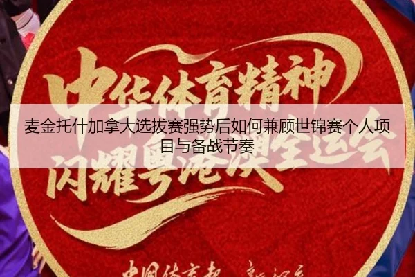 麦金托什加拿大选拔赛强势后如何兼顾世锦赛个人项目与备战节奏